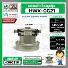 มอเตอร์ดูดฝุ่น ทั่วไป 1400W 220V ( HWX-CG21 ) ( ฐาน : 10.4 cm. สูง 10.2 cm. ฐานหนา 2.5 cm.)