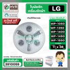 ใบพัดซักครื่องซักผ้า LG  WP-1050 ,WP-1350 , WP-1400 , WP-1450 , WP-1500 , WP-1550 (ทุกตัวลงท้าย) DIA :38 cm. / 11T  ( แท