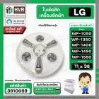 ใบพัดซักครื่องซักผ้า LG  WP-1050 ,WP-1350 , WP-1400 , WP-1450 , WP-1500 , WP-1550 (ทุกตัวลงท้าย) DIA :38 cm. / 11T  ( แท