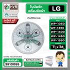 ใบพัดซักครื่องซักผ้า LG  WP-1050 ,WP-1350 , WP-1400 , WP-1450 , WP-1500 , WP-1550 (ทุกตัวลงท้าย) DIA :38 cm. / 11T  ( แท