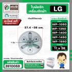ใบพัดซักครื่องซักผ้า LG  WP-1050 ,WP-1350 , WP-1400 , WP-1450 , WP-1500 , WP-1550 (ทุกตัวลงท้าย) DIA :38 cm. / 11T  ( แท