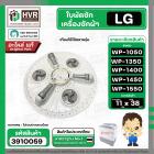 ใบพัดซักครื่องซักผ้า LG  WP-1050 ,WP-1350 , WP-1400 , WP-1450 , WP-1500 , WP-1550 (ทุกตัวลงท้าย) DIA :38 cm. / 11T  ( แท