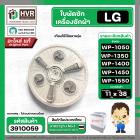 ใบพัดซักครื่องซักผ้า LG  WP-1050 ,WP-1350 , WP-1400 , WP-1450 , WP-1500 , WP-1550 (ทุกตัวลงท้าย) DIA :38 cm. / 11T  ( แท