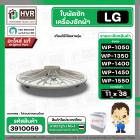 ใบพัดซักครื่องซักผ้า LG  WP-1050 ,WP-1350 , WP-1400 , WP-1450 , WP-1500 , WP-1550 (ทุกตัวลงท้าย) DIA :38 cm. / 11T  ( แท