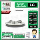 ใบพัดซักครื่องซักผ้า LG  WP-1050 ,WP-1350 , WP-1400 , WP-1450 , WP-1500 , WP-1550 (ทุกตัวลงท้าย) DIA :38 cm. / 11T  ( แท