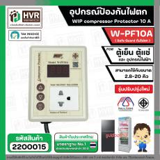 อุปกรณ์ป้องกันไฟตก ตู้เย็น ตู้แช่  WIP compressor Protector รุ่น W-PF10A ( 10แอมป์ ) (Safe Guard กันไฟตก)