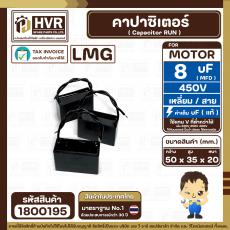 คาปาซิเตอร์ ( Cap Run ) 8 uF 450V  ( เหลี่ยม สาย ) ( LMG ) ( 35 x 50 x 20 mm.)