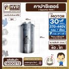 คาปาซิเตอร์ ( Cap Run )  30 uF uF 370-440V  ( กลม แบบเสียบ ) ( อลูมิเนียม ) ( SK ) ( 40 x 91 mm. )