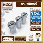คาปาซิเตอร์ ( Cap Run )  30 uF uF 370-440V  ( กลม แบบเสียบ ) ( อลูมิเนียม ) ( SK ) ( 40 x 91 mm. )