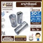 คาปาซิเตอร์ ( Cap Run )  30 uF uF 370-440V  ( กลม แบบเสียบ ) ( อลูมิเนียม ) ( SK ) ( 40 x 91 mm. )