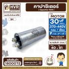 คาปาซิเตอร์ ( Cap Run )  30 uF uF 370-440V  ( กลม แบบเสียบ ) ( อลูมิเนียม ) ( SK ) ( 40 x 91 mm. )