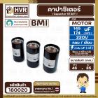 คาปาซิเตอร์ ( Cap Start ) 145 uF - 174 uF 220V  ( กลม แบบเสียบ )  ( BMI )  ( 46 x 85 mm. )
