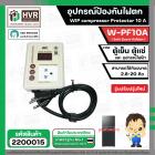 อุปกรณ์ป้องกันไฟตก ตู้เย็น ตู้แช่  WIP compressor Protector รุ่น W-PF10A ( 10แอมป์ ) (Safe Guard กันไฟตก)