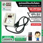 อุปกรณ์ป้องกันไฟตก ตู้เย็น ตู้แช่  WIP compressor Protector รุ่น W-PF10A ( 10แอมป์ ) (Safe Guard กันไฟตก)