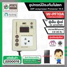 อุปกรณ์ป้องกันไฟตก ตู้เย็น ตู้แช่  WIP compressor Protector รุ่น W-PF10A ( 10แอมป์ ) (Safe Guard กันไฟตก)