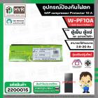 อุปกรณ์ป้องกันไฟตก ตู้เย็น ตู้แช่  WIP compressor Protector รุ่น W-PF10A ( 10แอมป์ ) (Safe Guard กันไฟตก)