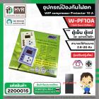 อุปกรณ์ป้องกันไฟตก ตู้เย็น ตู้แช่  WIP compressor Protector รุ่น W-PF10A ( 10แอมป์ ) (Safe Guard กันไฟตก)
