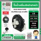 ปั้มน้ำเครื่องซักผ้า ฝาหน้า ( เปิดหน้า )  LG รุ่น  F1207NMCW / ELECTROLUX  ทั่วไป #LELI ( กลม แบบน๊อตยึด 5 รู ) #3140341
