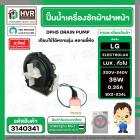 ปั้มน้ำเครื่องซักผ้า ฝาหน้า ( เปิดหน้า )  LG รุ่น  F1207NMCW / ELECTROLUX  ทั่วไป #LELI ( กลม แบบน๊อตยึด 5 รู ) #3140341