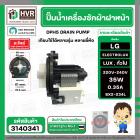 ปั้มน้ำเครื่องซักผ้า ฝาหน้า ( เปิดหน้า )  LG รุ่น  F1207NMCW / ELECTROLUX  ทั่วไป #LELI ( กลม แบบน๊อตยึด 5 รู ) #3140341