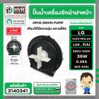 ปั้มน้ำเครื่องซักผ้า ฝาหน้า ( เปิดหน้า )  LG รุ่น  F1207NMCW / ELECTROLUX  ทั่วไป #LELI ( กลม แบบน๊อตยึด 5 รู ) #3140341