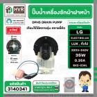 ปั้มน้ำเครื่องซักผ้า ฝาหน้า ( เปิดหน้า )  LG รุ่น  F1207NMCW / ELECTROLUX  ทั่วไป #LELI ( กลม แบบน๊อตยึด 5 รู ) #3140341