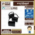 คาปาซิเตอร์ ( Cap Run ) 8 uF 450V  ( เหลี่ยม สาย ) ( LMG ) ( 35 x 50 x 20 mm.)