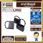 คาปาซิเตอร์ ( Cap Run ) 8 uF 450V  ( เหลี่ยม สาย ) ( LMG ) ( 35 x 50 x 20 mm.)