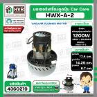 มอเตอร์ดูดฝุ่น Car Care 1200W 220V ( HWX-A-2 ) ( ฐาน : 14.25 cm. สูง 17.4 cm. ฐานหนา 6.7 cm.) ( หนา)