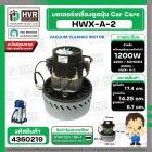 มอเตอร์ดูดฝุ่น Car Care 1200W 220V ( HWX-A-2 ) ( ฐาน : 14.25 cm. สูง 17.4 cm. ฐานหนา 6.7 cm.) ( หนา)
