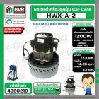มอเตอร์ดูดฝุ่น Car Care 1200W 220V ( HWX-A-2 ) ( ฐาน : 14.25 cm. สูง 17.4 cm. ฐานหนา 6.7 cm.) ( หนา)