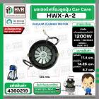 มอเตอร์ดูดฝุ่น Car Care 1200W 220V ( HWX-A-2 ) ( ฐาน : 14.25 cm. สูง 17.4 cm. ฐานหนา 6.7 cm.) ( หนา)