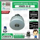 มอเตอร์ดูดฝุ่น Car Care 1200W 220V ( HWX-A-2 ) ( ฐาน : 14.25 cm. สูง 17.4 cm. ฐานหนา 6.7 cm.) ( หนา)