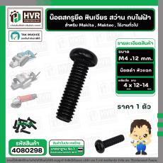 น๊อตสกรูยึด เครื่องมือช่าง Makita , Maktec  M4 x 12-14 mm. ( น๊อตดำ ) ( หินเจียร , สว่าน , กบไฟฟ้า , ใช้งานทั่วไป ) ( รา