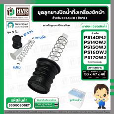 ชุดลูกยางปิดน้ำ เครื่องซักผ้า HITACHI รุ่น PS-140MJ,PS-140WJ,PS-150WJ,PS-160WJ,PS-170WJ เป็นต้น
