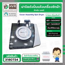 ฝาปิดถังปั่นแห้ง เครื่องซักผ้า LG (แอลจี)  (แท้ ) รุ่น WP1650WST ,WP1650ROT ( ชั้นบนสุด ) ** ของถอด ** #3180734