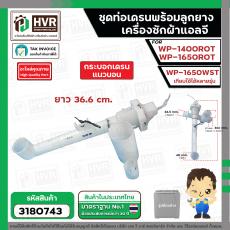 ชุดท่อเดรนน้ำทิ้งเครื่องซักผ้า    ใช้ได้หลายรุ่น เWP-1400ROT , WP-1650ROT , WP-1650WST ( รุ่นใหม่ ) ยาว 36.6 cm. ( ตัวดึ