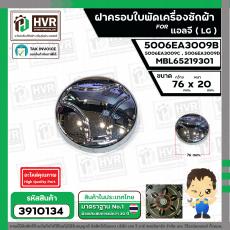 ฝาครอบใบพัดเครื่องซักผ้า LG ถังเดี่ยวเปิดบน ( แท้ ) ( 76 x 20 mm.) เทียบใช้ได้หลายรุ่น