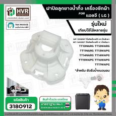 ฝาปิดลูกยางน้ำทิ้ง เครื่องซักผ้า 2 ถัง LG ( รุ่นใหม่ ) TT10NARG TT12WARG  TT11NARG TT13WAPG TT14NARG TT14WAPG TT15WAPG T