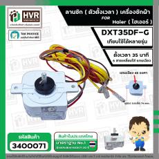 ลานซัก เครื่องซักผ้า Haier ( ไฮเออร์ ) ( 35 นาที )  ( 6 สายเหลี่ยมใส่ แกนเฉียง) #DXT35DF-G  ( หูตรง )