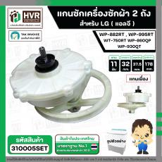 แกนซักพร้อมมู่เล่ย์เครื่องซักผ้า LG ( แอลจี ) WP-882RT , WP-995RT ,WT-750RT WP-860QP WP-930QT  ( แกนเยื่อง ) ( 11 ฟัน มู
