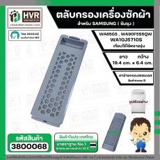  ตลับกรองเครื่องซักผ้า  SAMSUNG DC63-01266A ขนาด 19.4 x 6.4 cm. ( เล็ก ) ( ท้ายเหลี่ยม รูรังผึง) ( เกรด B ) 