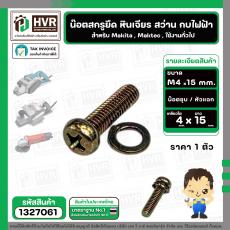 น๊อตสกรูยึด เครื่องมือช่าง Makita , Maktec M4 x 15 mm. ( น๊อตชุบ พร้อมแหวน ) ( หินเจียร , สว่าน , กบไฟฟ้า , ใช้งานทั่วไป