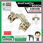 ซองถ่านสว่าน สำหรับ BOSCH รุ่น GSB550RE , GSB16RE