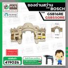 ซองถ่านสว่าน สำหรับ BOSCH รุ่น GSB550RE , GSB16RE