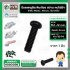 น๊อตสกรูยึด เครื่องมือช่าง Makita , Maktec  M4 x 12-14 mm. ( น๊อตดำ ) ( หินเจียร , สว่าน , กบไฟฟ้า , ใช้งานทั่วไป ) ( รา
