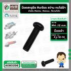 น๊อตสกรูยึด เครื่องมือช่าง Makita , Maktec  M4 x 12-14 mm. ( น๊อตดำ ) ( หินเจียร , สว่าน , กบไฟฟ้า , ใช้งานทั่วไป ) ( รา