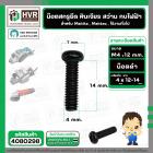 น๊อตสกรูยึด เครื่องมือช่าง Makita , Maktec  M4 x 12-14 mm. ( น๊อตดำ ) ( หินเจียร , สว่าน , กบไฟฟ้า , ใช้งานทั่วไป ) ( รา