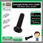 น๊อตสกรูยึด เครื่องมือช่าง Makita , Maktec  M4 x 12-14 mm. ( น๊อตดำ ) ( หินเจียร , สว่าน , กบไฟฟ้า , ใช้งานทั่วไป ) ( รา