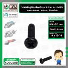 น๊อตสกรูยึด เครื่องมือช่าง Makita , Maktec  M4 x 12-14 mm. ( น๊อตดำ ) ( หินเจียร , สว่าน , กบไฟฟ้า , ใช้งานทั่วไป ) ( รา